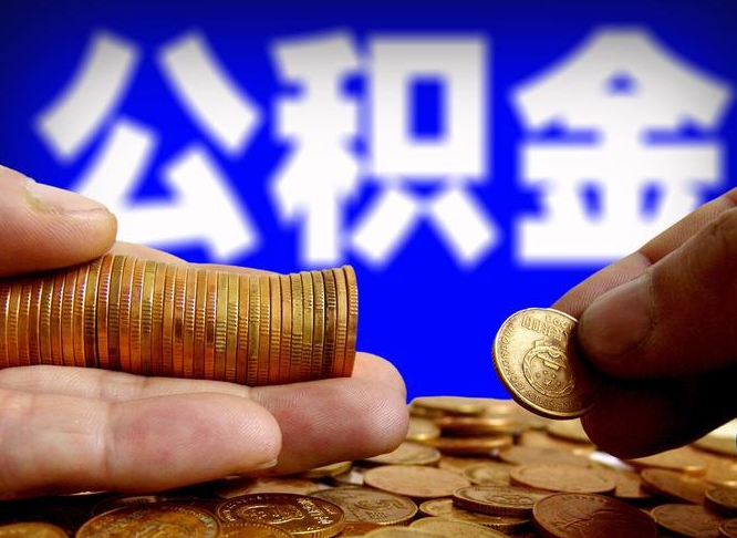博尔塔拉蒙古公积金的取方式（公积金提取指南）